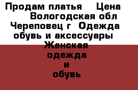 Продам платья  › Цена ­ 400 - Вологодская обл., Череповец г. Одежда, обувь и аксессуары » Женская одежда и обувь   . Вологодская обл.,Череповец г.